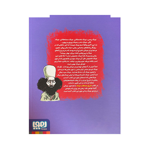 کتاب تاریخ مستطاب عینک اثر شرمین نادری نشر هوپا کتاب تاریخ مستطاب عینک اثر شرمین نادری نشر هوپا