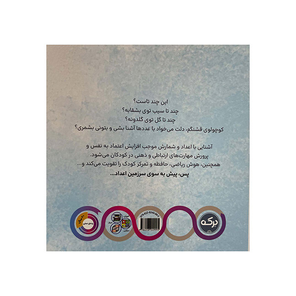 کتاب سرزمین اعداد اثر مارتینا مولینا نشر برکه کتاب سرزمین اعداد اثر مارتینا مولینا نشر برکه