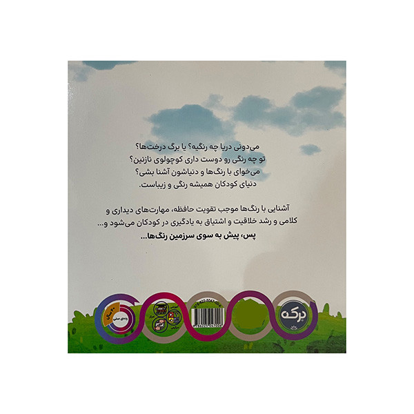 کتاب سرزمین رنگ ها اثر مارتینا مولینا نشر برکه کتاب سرزمین رنگ ها اثر مارتینا مولینا نشر برکه