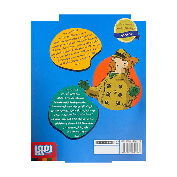 کتاب کارآگاه سیتو در ایران سیندرلا در تبریز اثر لاله زارع انتشارات هوپا کتاب کارآگاه سیتو در ایران سیندرلا در تبریز اثر لاله زارع انتشارات هوپا