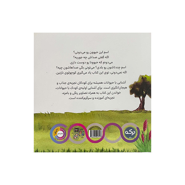 کتاب سرزمین حیوانات اثر مارتینا مولینا نشر برکه کتاب سرزمین حیوانات اثر مارتینا مولینا نشر برکه