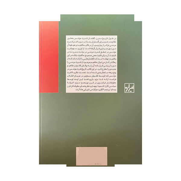 کتاب قدرت موسس اثر لوچیا روبینلی ترجمه علیرضا میردیده انتشارات شیرازه کتاب ما کتاب قدرت موسس اثر لوچیا روبینلی ترجمه علیرضا میردیده انتشارات شیرازه کتاب ما