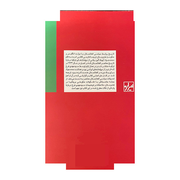 کتاب روابط سیاسی افغانستان با دولت انگلیس و حکومت هندوستان اثر محمد جواد آچیک آلین ترجمه سید مهدی فرخ انتشارات شیرازه کتاب ما کتاب روابط سیاسی افغانستان با دولت انگلیس و حکومت هندوستان اثر محمد جواد آچیک آلین ترجمه سید مهدی فرخ انتشارات شیرازه کتاب ما