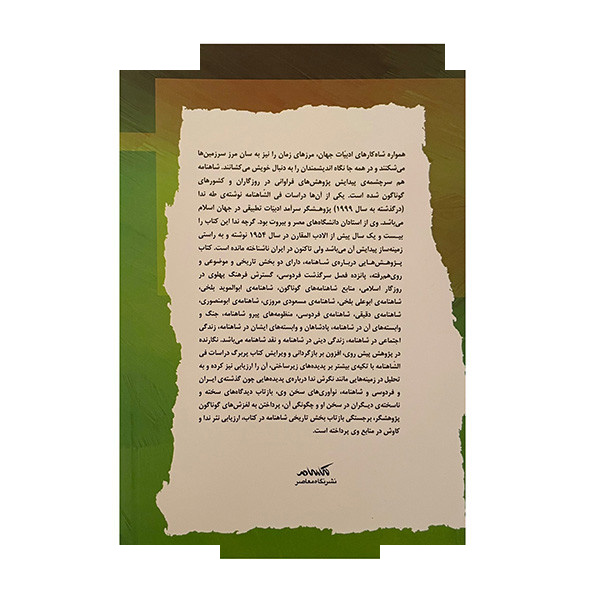 کتاب پژوهش هایی درباره شاهنامه اثر ارمان کوهستانیان نشر نگاه معاصر