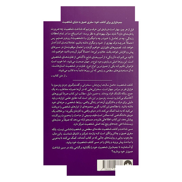 کتاب کشف شخصیت کاوش در دنیای درون اثر جردن پترسون ترجمه حامد شانکی نشر میلکان کتاب کشف شخصیت کاوش در دنیای درون اثر جردن پترسون ترجمه حامد شانکی نشر میلکان