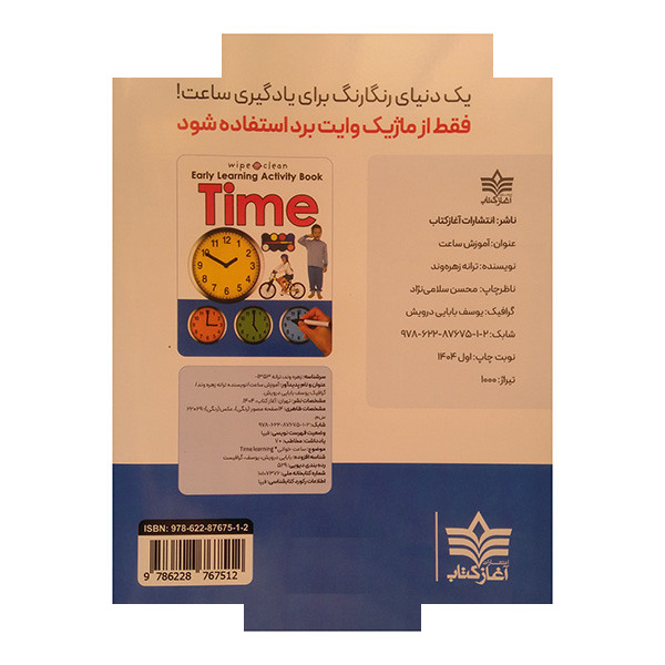 کتاب آموزش ساعت اثر ترانه زهره وند انتشارات آغاز کتاب کتاب آموزش ساعت اثر ترانه زهره وند انتشارات آغاز کتاب