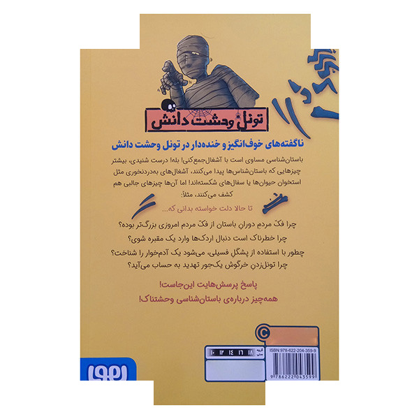کتاب تونل وحشت دانش-باستان شناسی وحشتناک اثر نیک آرنولد ترجمه فریبا چاوشی انتشارات هوپا