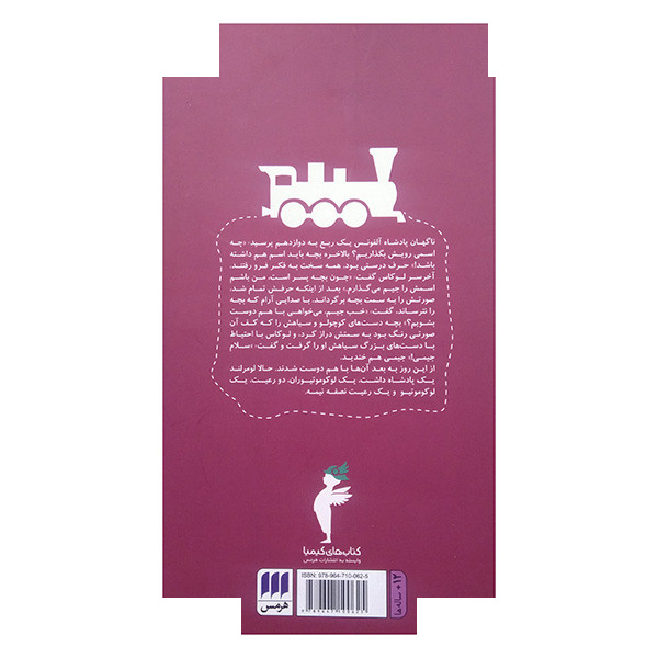 کتاب جیم و دگمه لوکاس لوکوموتیوران اثر میشائیل انده ترجمه علی عبداللهی انتشارات هرمس کتاب جیم و دگمه لوکاس لوکوموتیوران اثر میشائیل انده ترجمه علی عبداللهی انتشارات هرمس