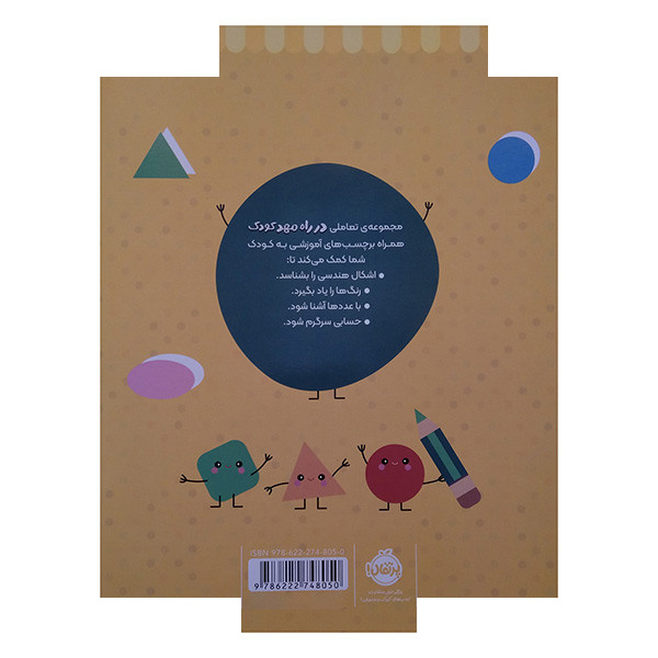 کتاب در راه مهدکودک رنگ کن و بچسبان 2 ساله اثر جمعی از نویسندگان انتشارات پرتقال کتاب در راه مهدکودک رنگ کن و بچسبان 2 ساله اثر جمعی از نویسندگان انتشارات پرتقال
