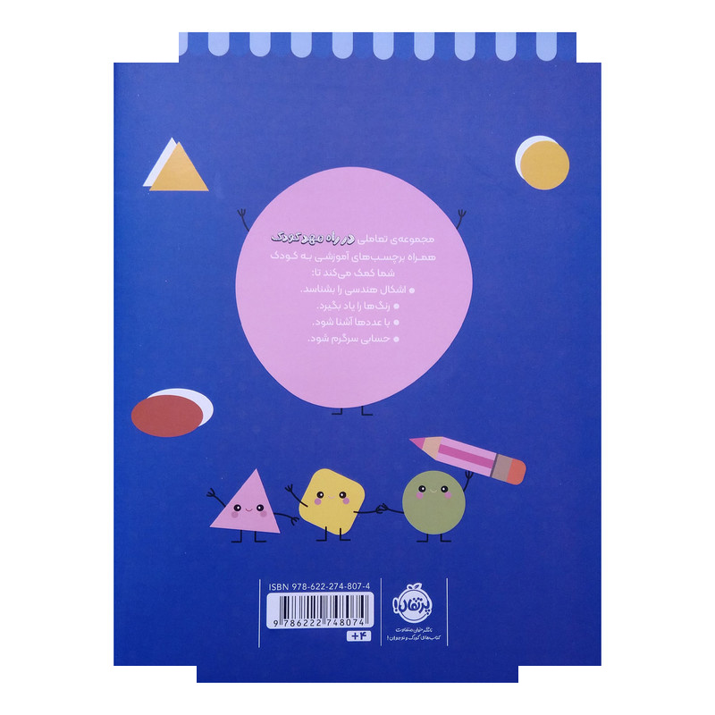 کتاب در راه مهدکودک رنگ کن و بچسبان 4 ساله اثر جمعی از نویسندگان انتشارات پرتقال کتاب در راه مهدکودک رنگ کن و بچسبان 4 ساله اثر جمعی از نویسندگان انتشارات پرتقال