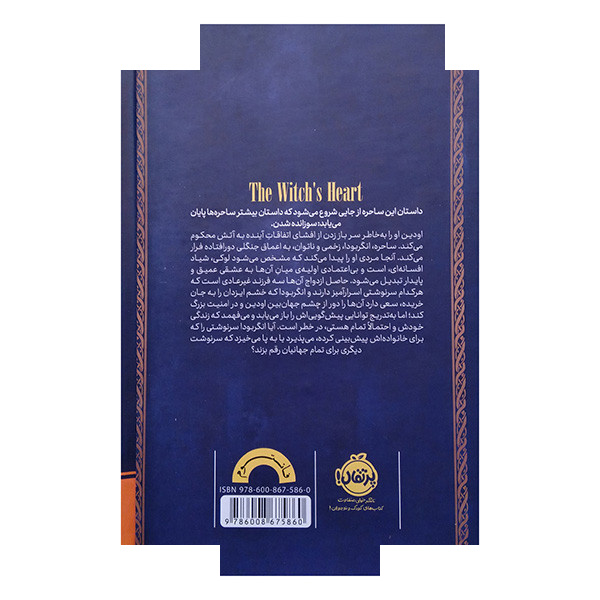 کتاب قلب ساحره اثر جنویو گورنیچک ترجمه جنویو گورنیچک ترجمه مرجان حمیدی انتشارات پرتقال کتاب قلب ساحره اثر جنویو گورنیچک ترجمه جنویو گورنیچک ترجمه مرجان حمیدی انتشارات پرتقال