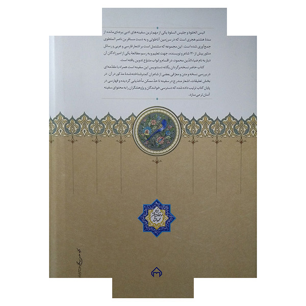 کتاب انیس الخلوه و جلیس اسلوه اثر مسافر بن ناصر الملطوی انتشارات دکتر محمود افشار کتاب انیس الخلوه و جلیس اسلوه اثر مسافر بن ناصر الملطوی انتشارات دکتر محمود افشار