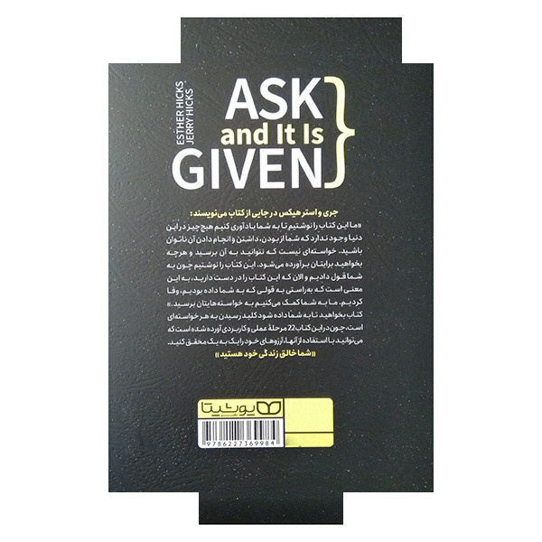 کتاب بخواهید تا به شما داده شود اثر استر هیکس و جری هیکس ترجمه مرجان شمیل شوشتریان انتشارات یوشیتا کتاب بخواهید تا به شما داده شود اثر استر هیکس و جری هیکس ترجمه مرجان شمیل شوشتریان انتشارات یوشیتا