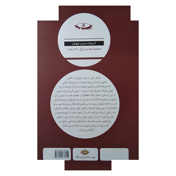 کتاب نفرت نوبهاران اثر بختیار علی ترجمه آراکو محمدی نشر نگاه کتاب نفرت نوبهاران اثر بختیار علی ترجمه آراکو محمدی نشر نگاه
