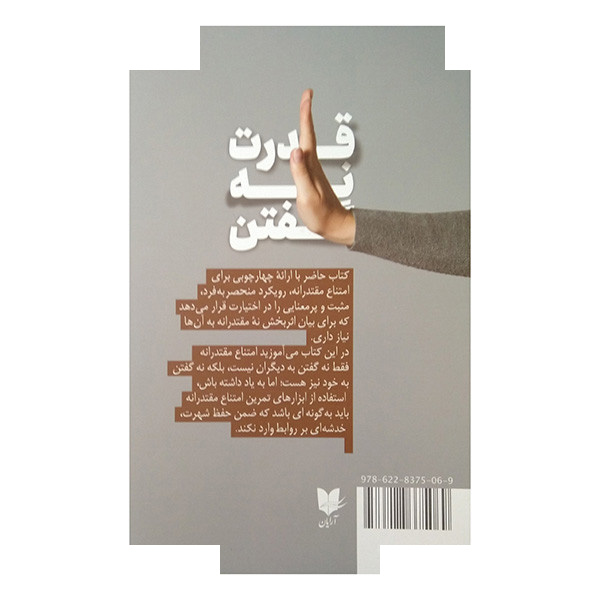 کتاب قدرت نه گفتن اثر ونسا پاتریک ترجمه محسن مجدی کیا انتشارات آرایان کتاب قدرت نه گفتن اثر ونسا پاتریک ترجمه محسن مجدی کیا انتشارات آرایان