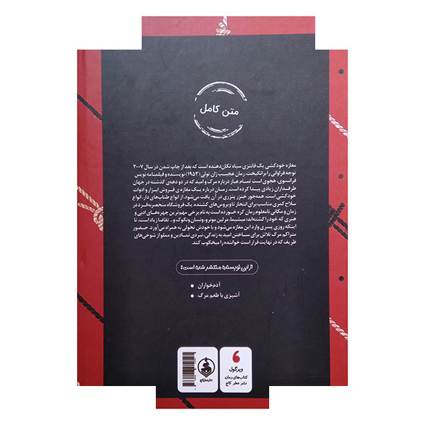 کتاب مغازه ی خودکشی اثر ژان تولی ترجمه سودا وهاب زاده انتشارات عطر کاج کتاب مغازه ی خودکشی اثر ژان تولی ترجمه سودا وهاب زاده انتشارات عطر کاج