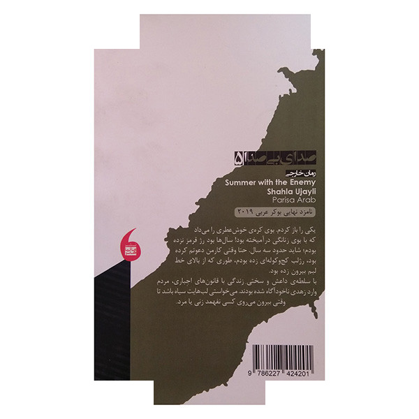 کتاب تابستانی در کنار دشمن اثر شهلا العجیلی ترجمه پریسا عرب انتشارات مانیا هنر کتاب تابستانی در کنار دشمن اثر شهلا العجیلی ترجمه پریسا عرب انتشارات مانیا هنر