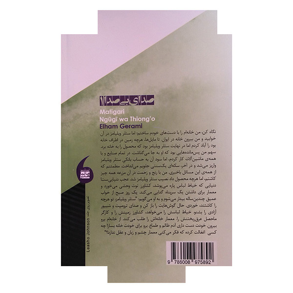 کتاب ماتیگاری اثر نگوگی واتیونگو ترجمه الهام گرامی انتشارات مانیا هنر کتاب ماتیگاری اثر نگوگی واتیونگو ترجمه الهام گرامی انتشارات مانیا هنر