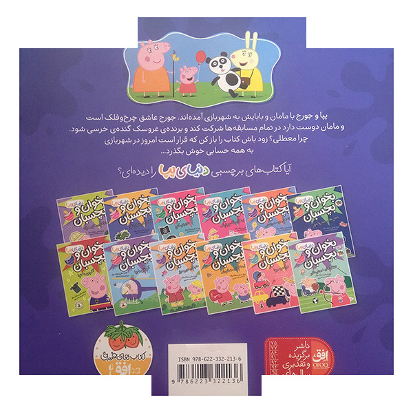 کتاب دنیای پپا پپا به شهر بازی می رود اثر نویل استلی و مارک بیکر ترجمه مهسا خسروی نشر افق