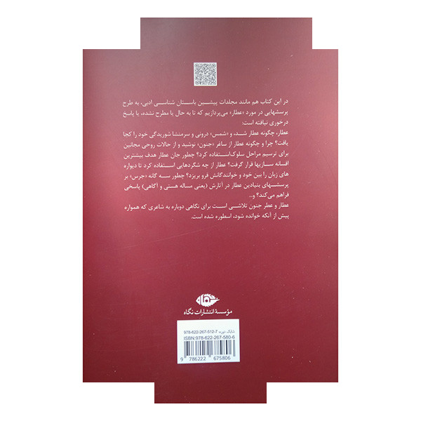 کتاب عطار و عطر جنون از فرید تا فروید اثر دکتر فرزام پروا نشر نگاه کتاب عطار و عطر جنون از فرید تا فروید اثر دکتر فرزام پروا نشر نگاه