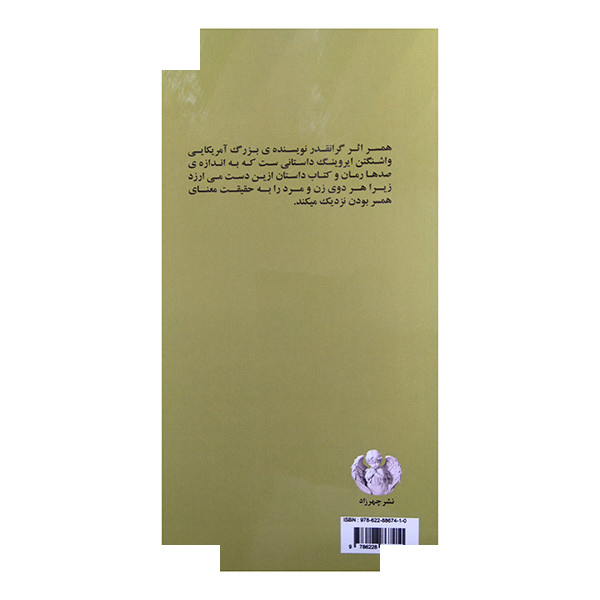 کتاب همسر اثر واشنگتن ایروینگ ترجمه بهنام چهرزاد انتشارات صدای معاصر کتاب همسر اثر واشنگتن ایروینگ ترجمه بهنام چهرزاد انتشارات صدای معاصر