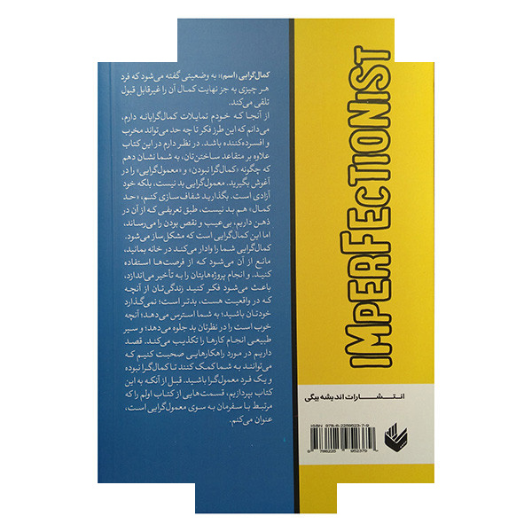 کتاب چگونه کمال گرا نباشیم؟ اثر استفان گایز ترجمه محمد امینی انتشارات اندیشه کتاب چگونه کمال گرا نباشیم؟ اثر استفان گایز ترجمه محمد امینی انتشارات اندیشه