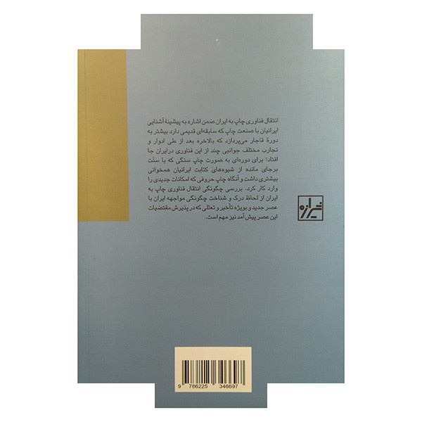 کتاب انتقال فناوری چاپ به ایران اثر اکبر خوش زاد انتشارات شیرازه کتاب ما کتاب انتقال فناوری چاپ به ایران اثر اکبر خوش زاد انتشارات شیرازه کتاب ما