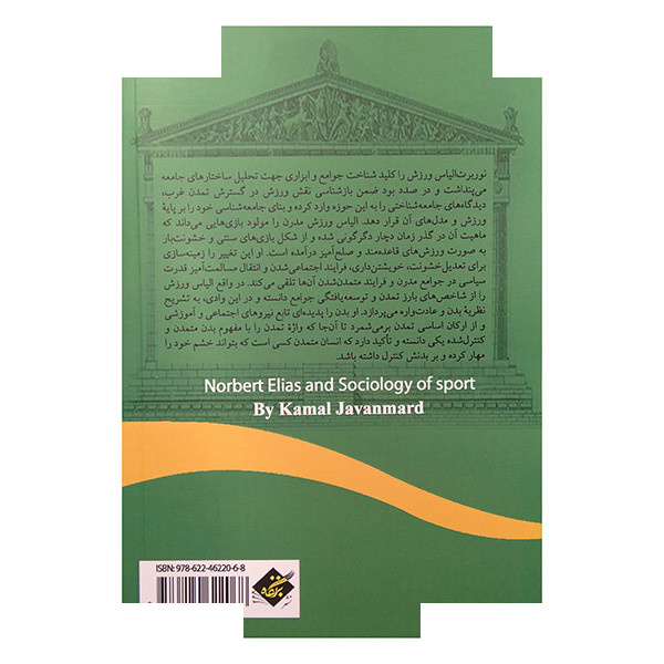 کتاب نوربرت الیاس و جامعه شناسی ورزش اثر کمال جوانمرد انتشارات بزنگاه کتاب نوربرت الیاس و جامعه شناسی ورزش اثر کمال جوانمرد انتشارات بزنگاه