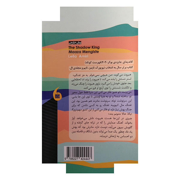 کتاب شاه سایه اثر مازا منگیسته ترجمه لیلا امیری انتشارات مانیا هنر کتاب شاه سایه اثر مازا منگیسته ترجمه لیلا امیری انتشارات مانیا هنر