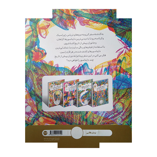 کتاب دایناسورها در لابراتور نور RGB اثر لوسی براون ریج ترجمه محمدرضا افضلی انتشارات فنی ایران کتاب دایناسورها در لابراتور نور RGB اثر لوسی براون ریج ترجمه محمدرضا افضلی انتشارات فنی ایران