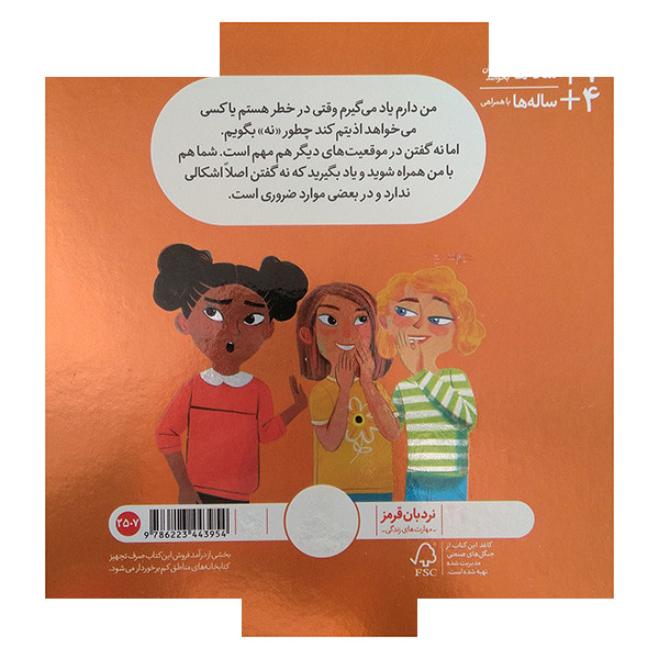 کتاب می توانم بگویم نه! اثر جنی سایمونز ترجمه هایده کروبی انتشارات فنی ایران کتاب می توانم بگویم نه! اثر جنی سایمونز ترجمه هایده کروبی انتشارات فنی ایران
