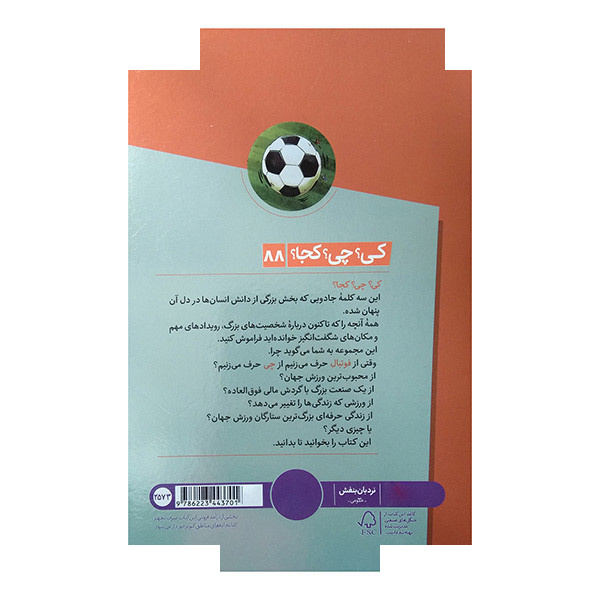 کتاب کی چی کجا فوتبال اثر مری پوپ آزبرن و ناتالی پوپ بویس ترجمه محمدرضا افضلی انتشارات فنی ایران