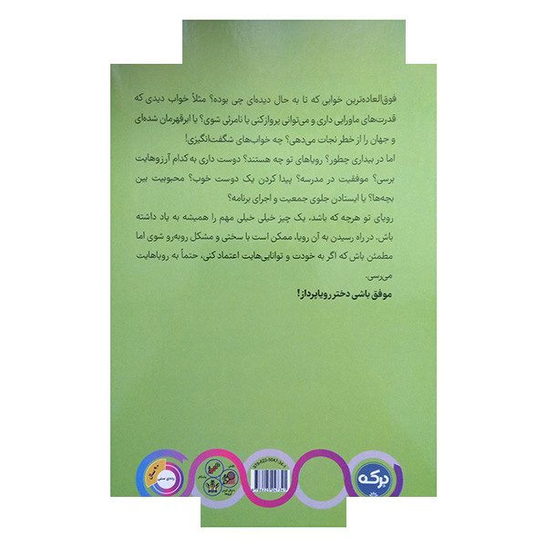 کتاب دختر شگفت انگیز رویا پردازی کن اثر الن میلز ترجمه زهره ناطقی نشر برکه کتاب دختر شگفت انگیز رویا پردازی کن اثر الن میلز ترجمه زهره ناطقی نشر برکه