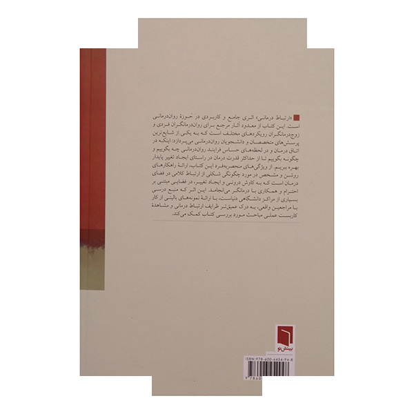 کتاب ارتباط درمانی اثر پل واکتل ترجمه مهیار علینقی انتشارات بینش نو کتاب ارتباط درمانی اثر پل واکتل ترجمه مهیار علینقی انتشارات بینش نو