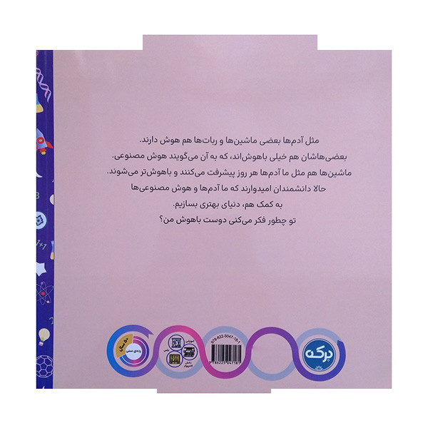 کتاب هوش مصنوعی برای کودکان اثرحکیمه مقدم و نرجس مقدم نشر برکه کتاب هوش مصنوعی برای کودکان اثرحکیمه مقدم و نرجس مقدم نشر برکه