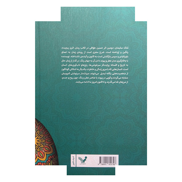 کتاب ملک سلیمان اثر حسین طوافی انتشارات کتابسرای تندیس کتاب ملک سلیمان اثر حسین طوافی انتشارات کتابسرای تندیس