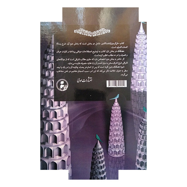 کتاب حل الرموز و کشف الکنوز اثر علی بن مجدالدین شاهرودی بسطامی ترجمه حدیث مرادی غیاث آبادی انتشارات مولی کتاب حل الرموز و کشف الکنوز اثر علی بن مجدالدین شاهرودی بسطامی ترجمه حدیث مرادی غیاث آبادی انتشارات مولی