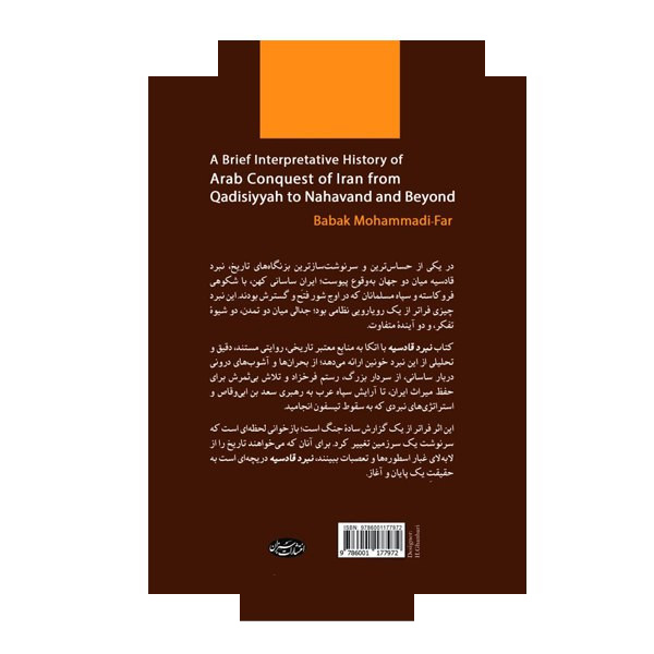 کتاب شرحی مختصر از فتح ایران بهدست اعراب در جنگهای قادسیه و نهاوند اثر بابک محمدی فر ترجمه یاشار مجتهدزاده انتشارات سبزان کتاب شرحی مختصر از فتح ایران بهدست اعراب در جنگهای قادسیه و نهاوند اثر بابک محمدی فر ترجمه یاشار مجتهدزاده انتشارات سبزان