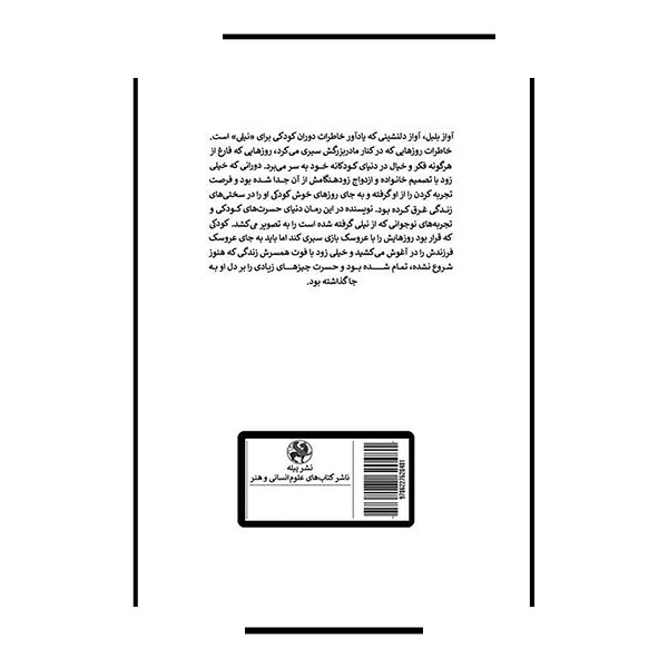 کتاب آوای خوش بلبل اثر سلوا بکر ترجمه مریم مردانی گرم دره انتشارات پیله کتاب آوای خوش بلبل اثر سلوا بکر ترجمه مریم مردانی گرم دره انتشارات پیله