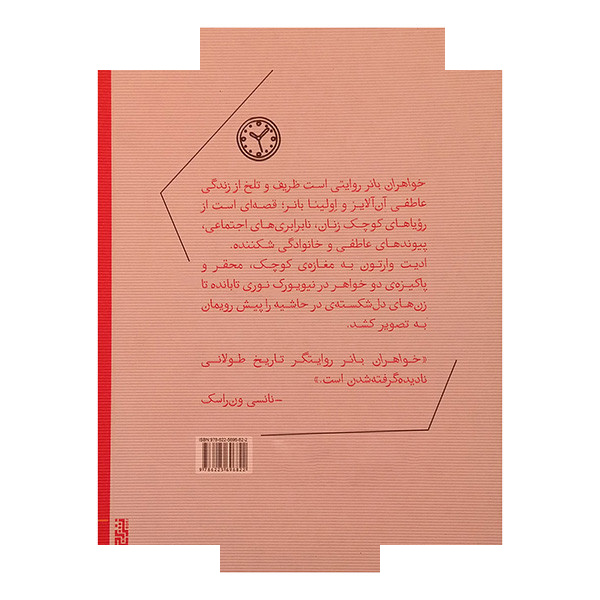 کتاب خواهران بانر اثر ادیت وارتون ترجمه پدیده الماسی نشر برج کتاب خواهران بانر اثر ادیت وارتون ترجمه پدیده الماسی نشر برج
