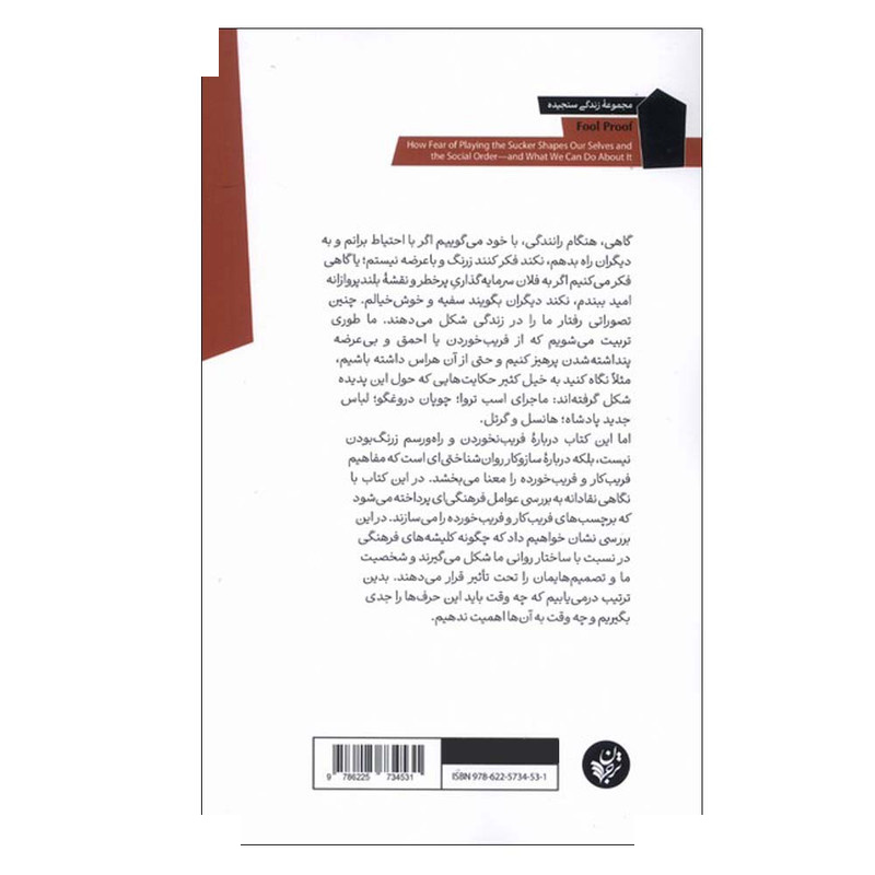 کتاب جامعه فریب کار اثر تس ویلکینسون ترجمه نسیم حسینی انتشارات ترجمان کتاب جامعه فریب کار اثر تس ویلکینسون ترجمه نسیم حسینی انتشارات ترجمان