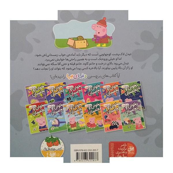 کتاب دنیای پپا لاک پشت وروجک اثر نویل استلی و مارک بیکر ترجمه مهسا خسروی نشر افق کتاب دنیای پپا لاک پشت وروجک اثر نویل استلی و مارک بیکر ترجمه مهسا خسروی نشر افق