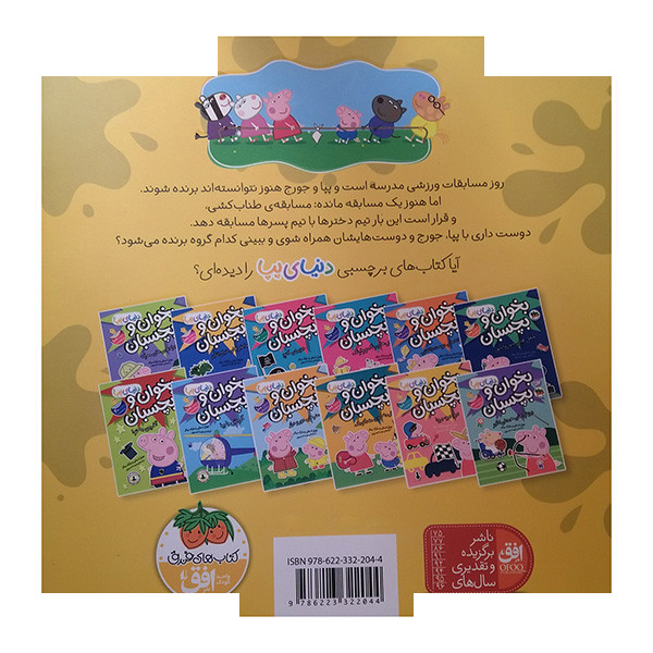 کتاب پپا مسابقه میدهد اثر نویل استلی و مارک بیکر ترجمه مهسا خسروی نشر افق کتاب پپا مسابقه میدهد اثر نویل استلی و مارک بیکر ترجمه مهسا خسروی نشر افق