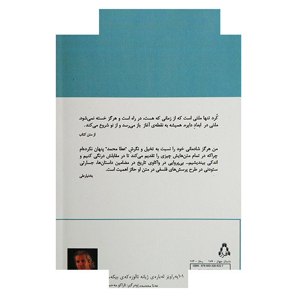 کتاب 101 حاشیه درباره زندگی پیچیده بیکس اثر عطا محمد ترجمه آراکو محمودی انتشارات افراز کتاب 101 حاشیه درباره زندگی پیچیده بیکس اثر عطا محمد ترجمه آراکو محمودی انتشارات افراز