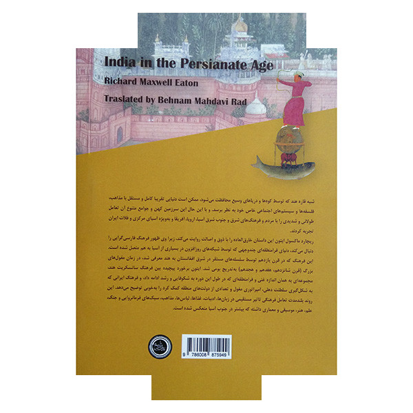 کتاب هند در دوره ایرانی مآبی اثر ریچارد ماکسول ایتون ترجمه بهنام مهدوی راد انتشارات ندای تاریخ کتاب هند در دوره ایرانی مآبی اثر ریچارد ماکسول ایتون ترجمه بهنام مهدوی راد انتشارات ندای تاریخ