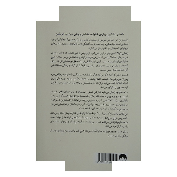 کتاب ما همه اینجا زندگی می کنیم اثر جوجو مویز ترجمه فاطمه حامدی فر نشر میلکان کتاب ما همه اینجا زندگی می کنیم اثر جوجو مویز ترجمه فاطمه حامدی فر نشر میلکان