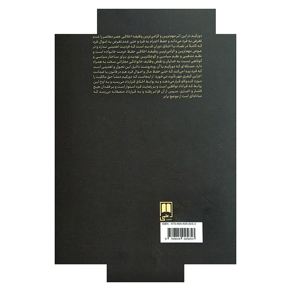 کتاب اخلاق عمومی حرمت فرد اثر امیل دورکیم ترجمه هوشنگ نایبی و محمدرضا جوادی یگانه نشر علمی کتاب اخلاق عمومی حرمت فرد اثر امیل دورکیم ترجمه هوشنگ نایبی و محمدرضا جوادی یگانه نشر علمی