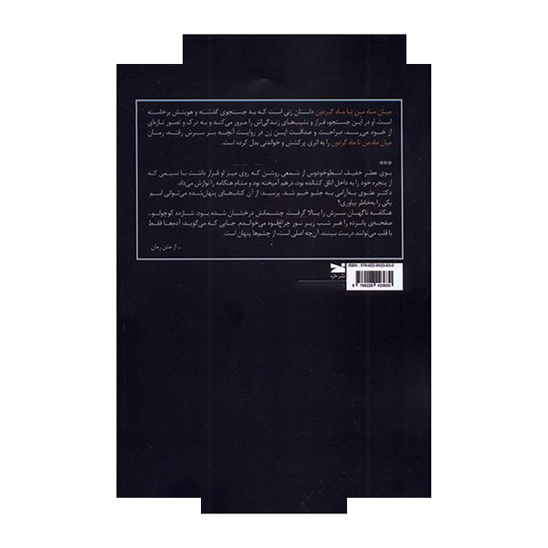 کتاب میان ماه من تا ماه گردون اثر فرخنده هاشمی انتشارات خزه کتاب میان ماه من تا ماه گردون اثر فرخنده هاشمی انتشارات خزه