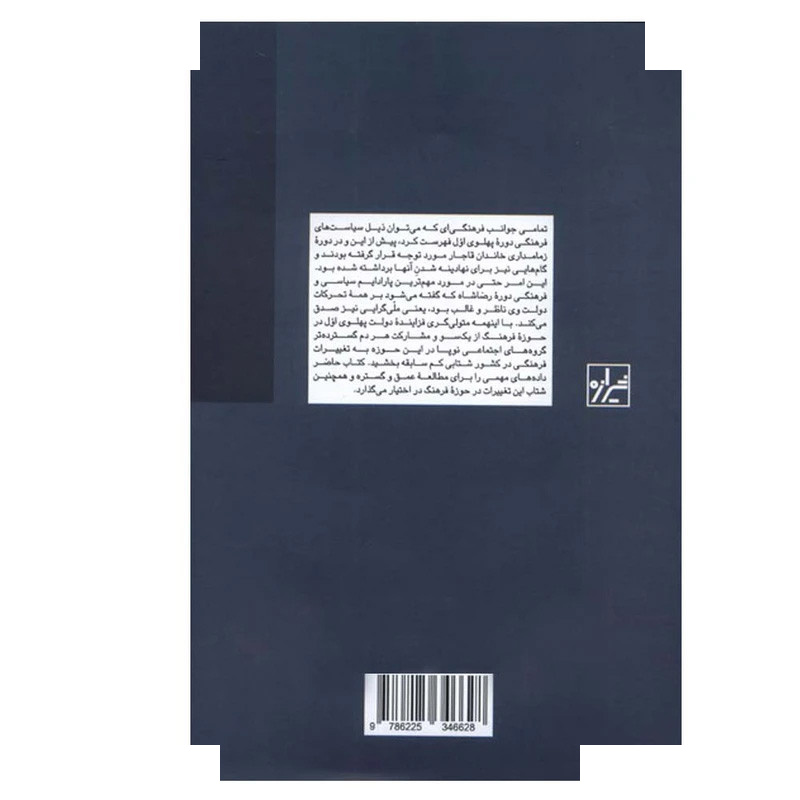 کتاب فرهنگ و سیاستهای فرهنگی در دوره رضاشاه اثر بیانکا دوس ترجمه ابراهیم اسکافی انتشارات شیرازه کتاب ما کتاب فرهنگ و سیاستهای فرهنگی در دوره رضاشاه اثر بیانکا دوس ترجمه ابراهیم اسکافی انتشارات شیرازه کتاب ما