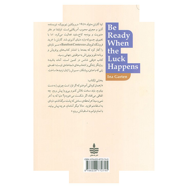 کتاب وقتی شانس در کمین است آماده باشید اثر اینا گارتن ترجمه یکتا نائیج ونوش نشر به سخن کتاب وقتی شانس در کمین است آماده باشید اثر اینا گارتن ترجمه یکتا نائیج ونوش نشر به سخن